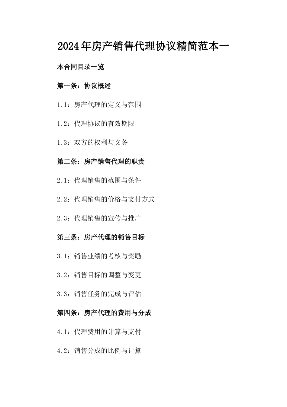 2024年房产销售代理协议精简范本一_第2页