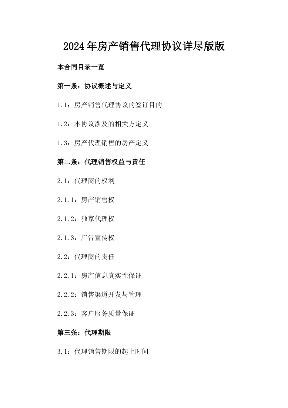 2024年房产销售代理协议详尽版版_第2页