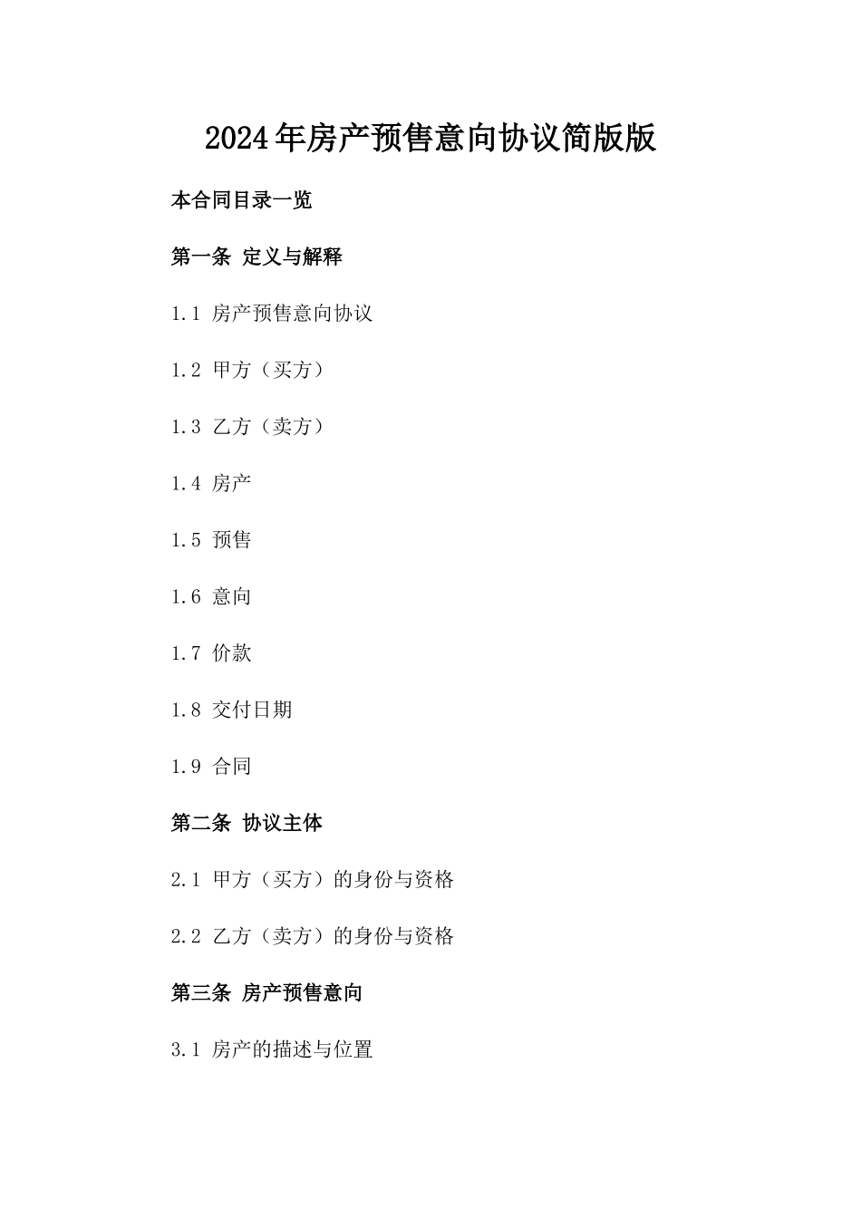 2024年房产预售意向协议简版下载版_第2页