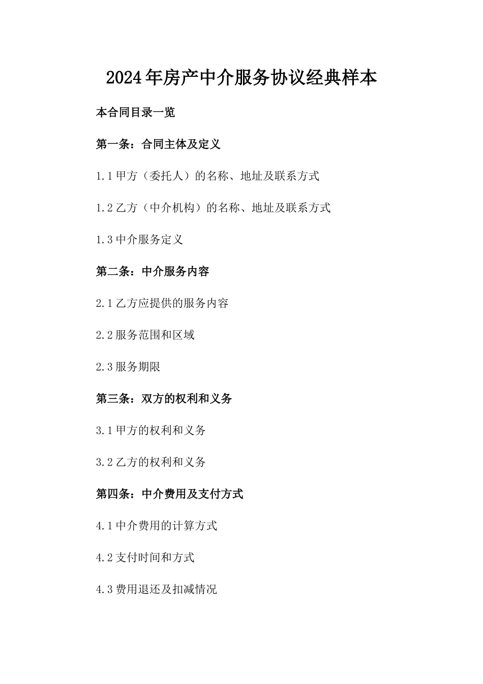 2024年房产中介服务协议经典样本_第1页