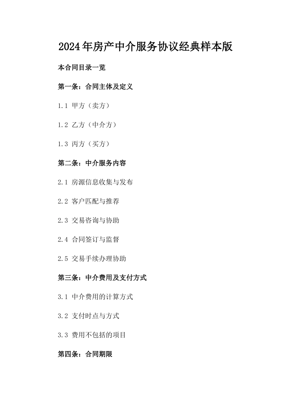 2024年房产中介服务协议经典样本版_第2页