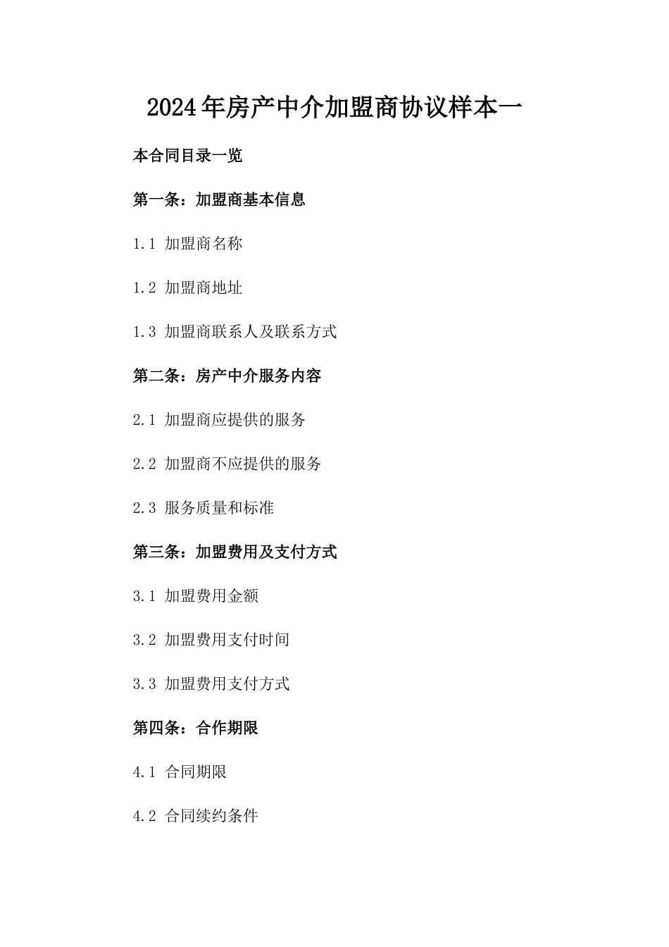 2024年房产中介加盟商协议样本一_第2页