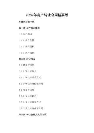 2024年房产转让合同精要版