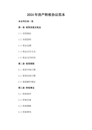 2024年房产转租协议范本