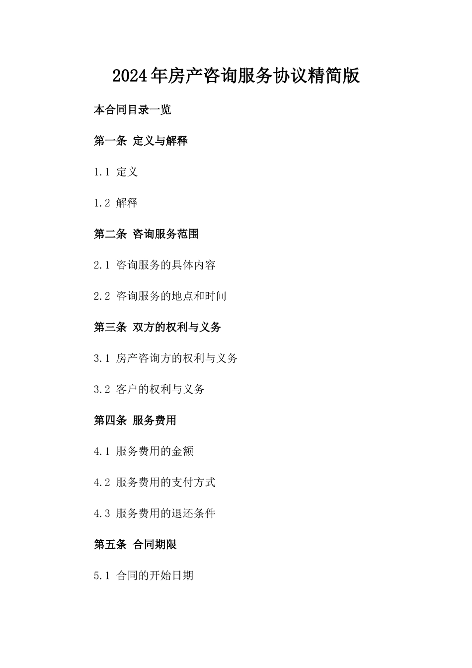 2024年房产咨询服务协议精简版_第1页