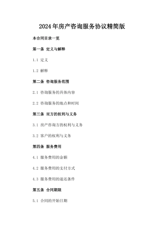 2024年房产咨询服务协议精简版