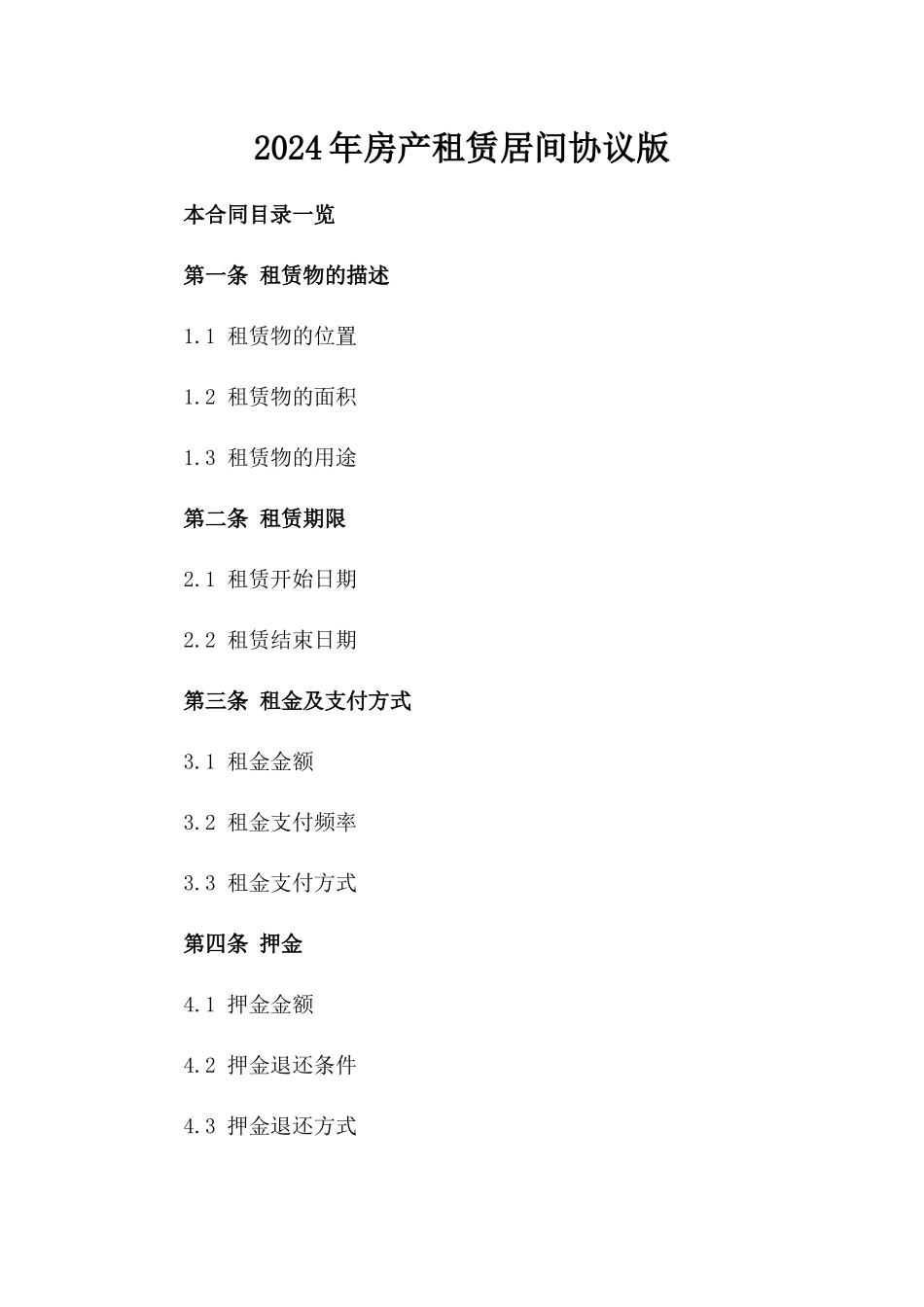 2024年房产租赁居间协议版_第2页