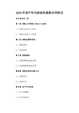 2024年房产作为担保的借款合同样式