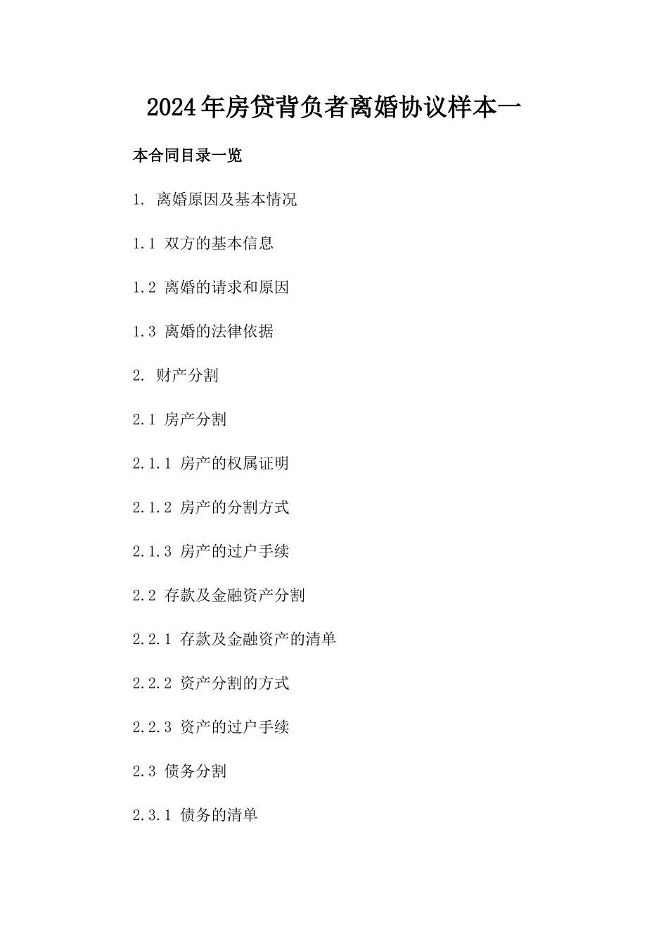 2024年房贷背负者离婚协议样本一_第2页