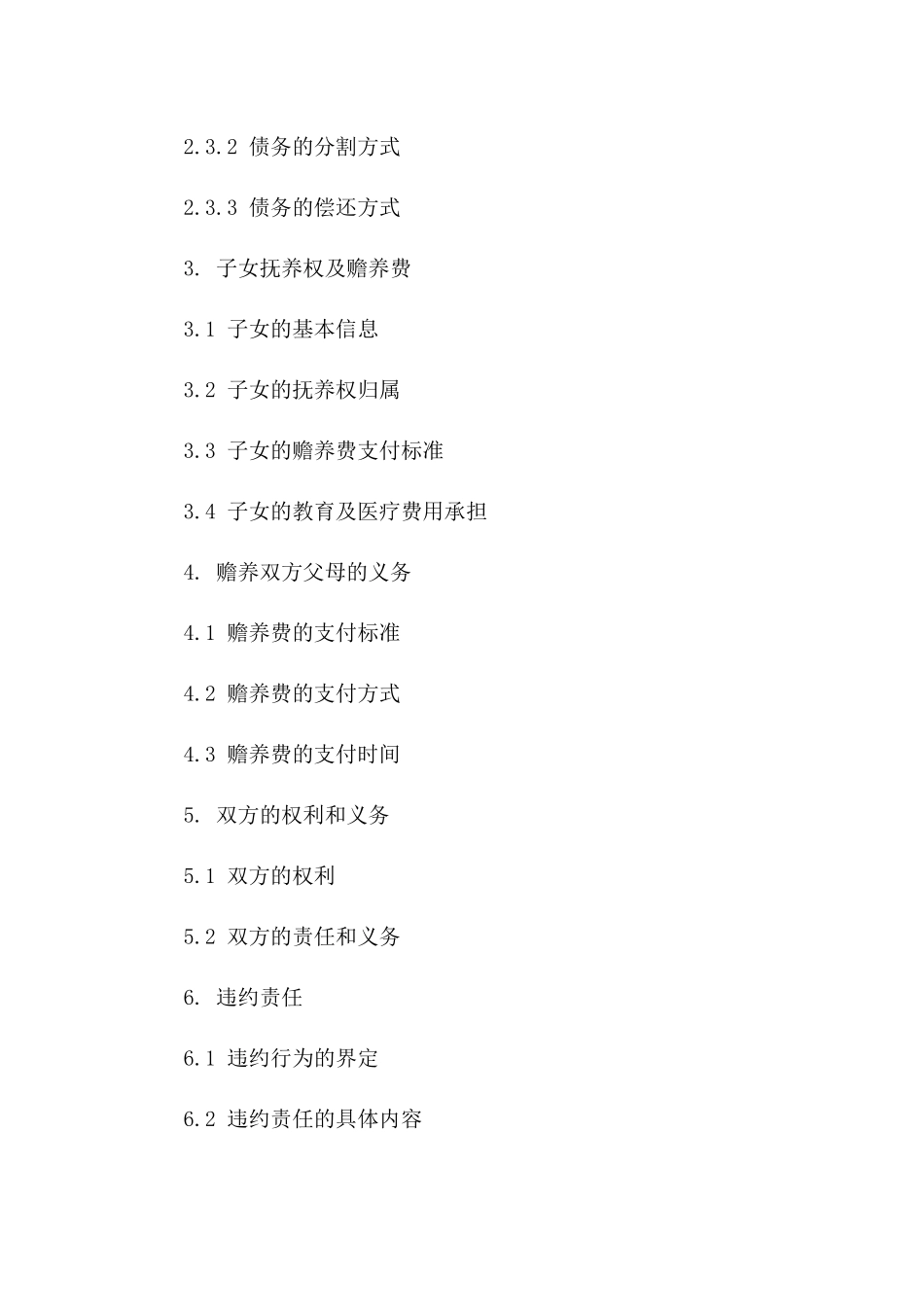 2024年房贷背负者离婚协议样本一_第3页