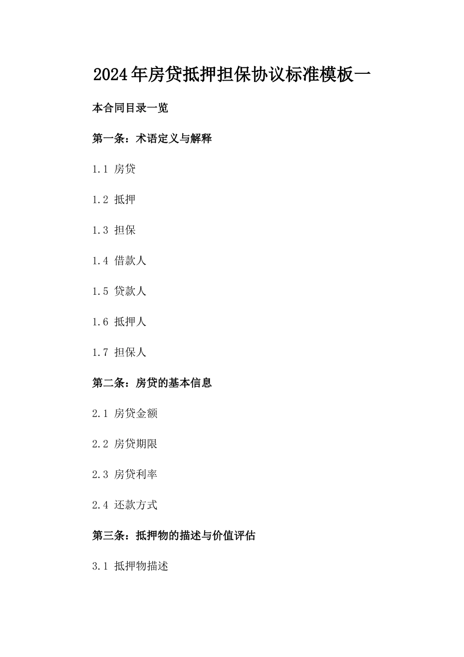 2024年房贷抵押担保协议标准模板一_第2页
