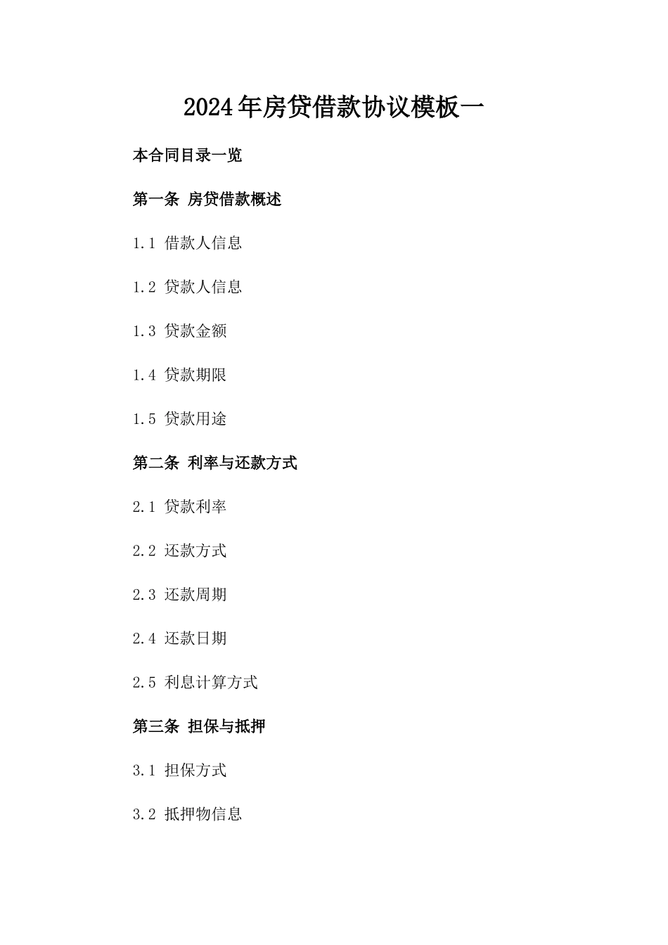 2024年房贷借款协议模板一_第2页