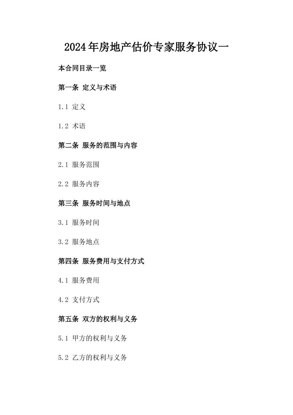2024年房地产估价专家服务协议一_第2页