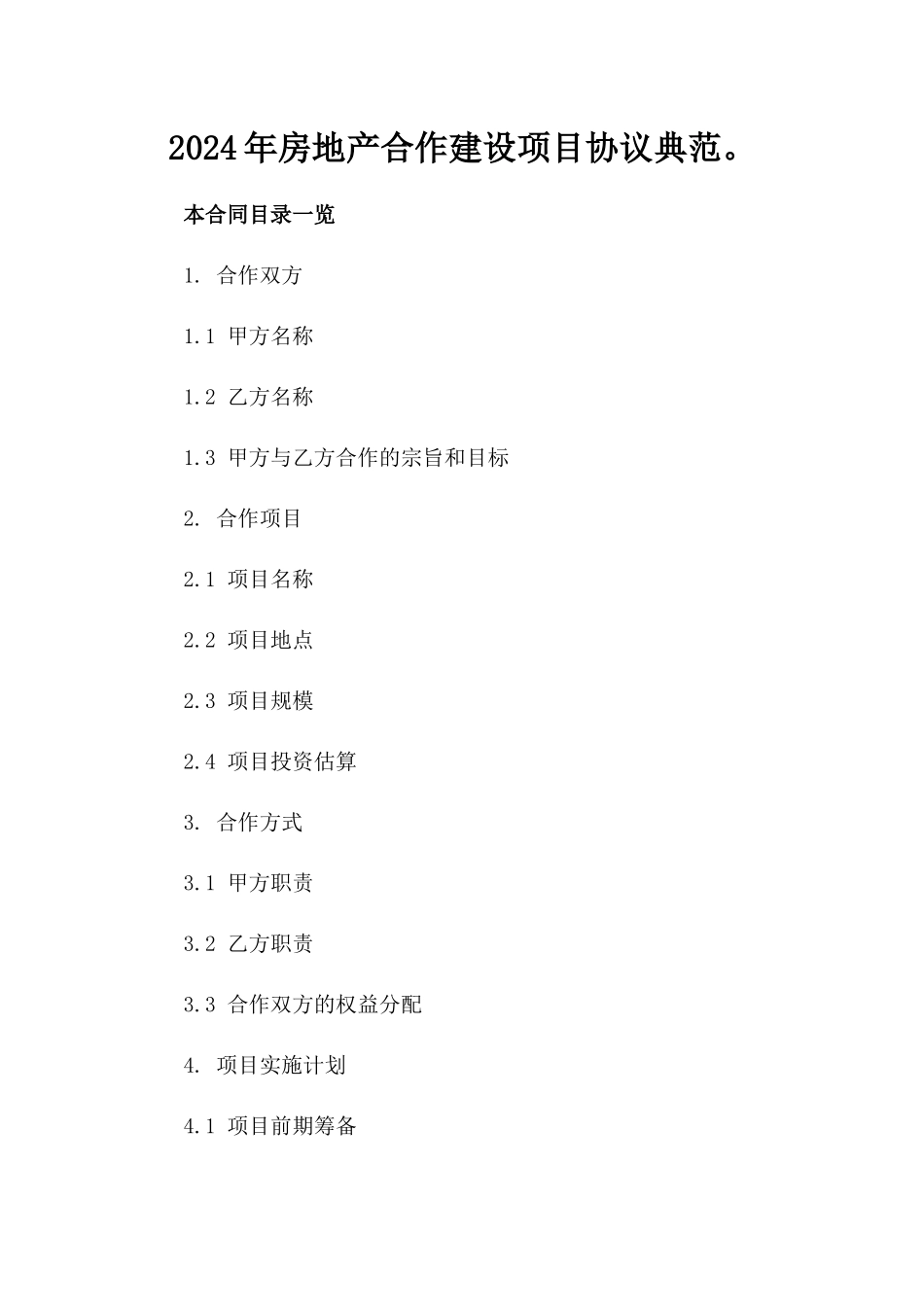 2024年房地产合作建设项目协议典范。_第1页
