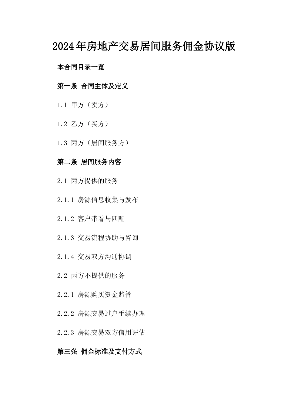 2024年房地产交易居间服务佣金协议版_第2页