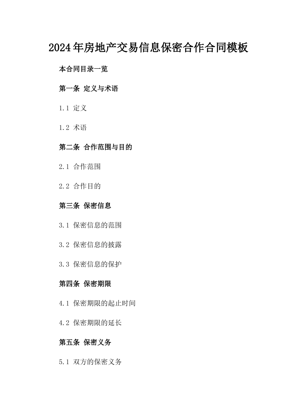 2024年房地产交易信息保密合作合同模板_第1页