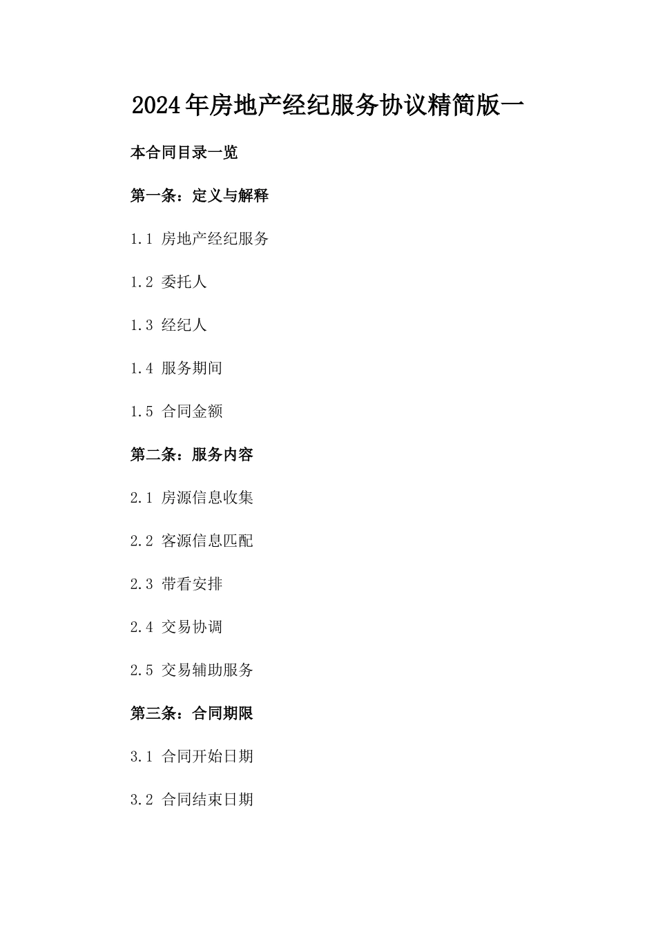 2024年房地产经纪服务协议精简版一_第2页