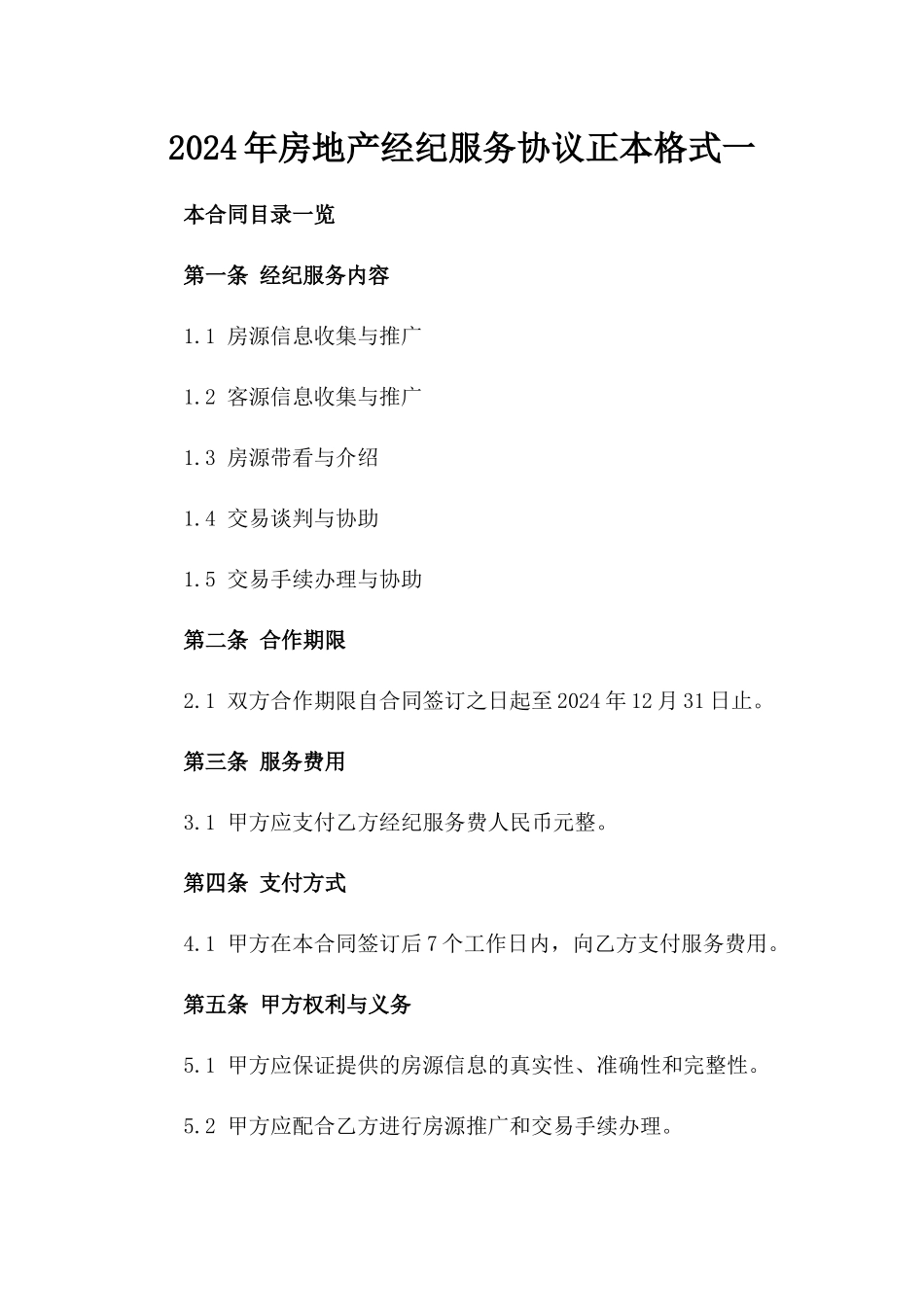 2024年房地产经纪服务协议正本格式一_第2页