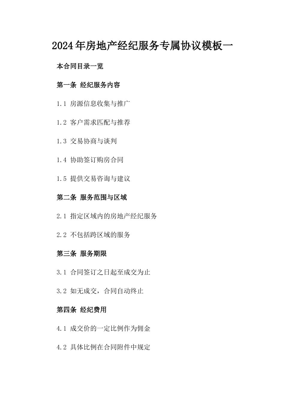 2024年房地产经纪服务专属协议模板一_第2页