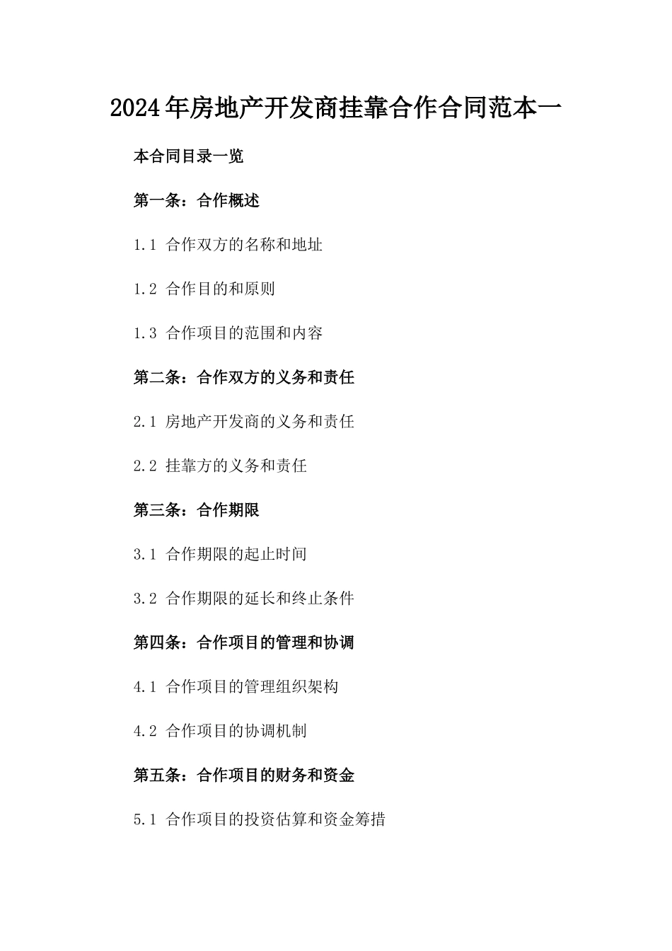 2024年房地产开发商挂靠合作合同范本一_第2页