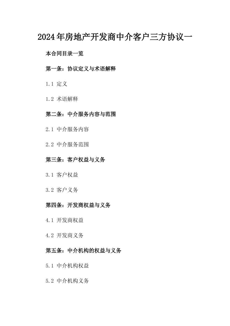 2024年房地产开发商中介客户三方协议一_第2页