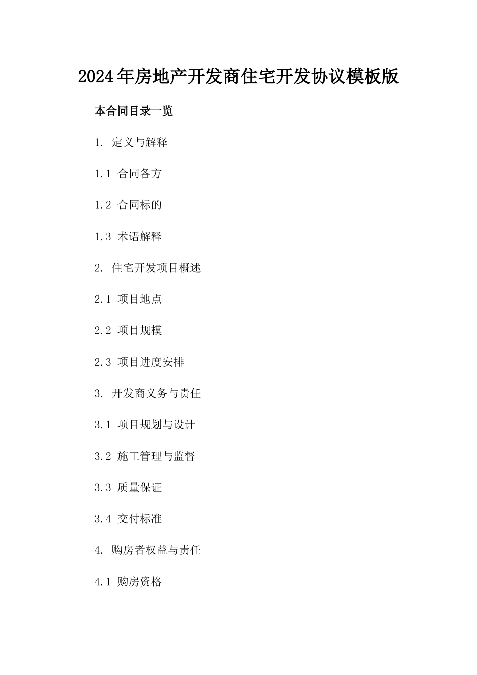 2024年房地产开发商住宅开发协议模板版_第2页