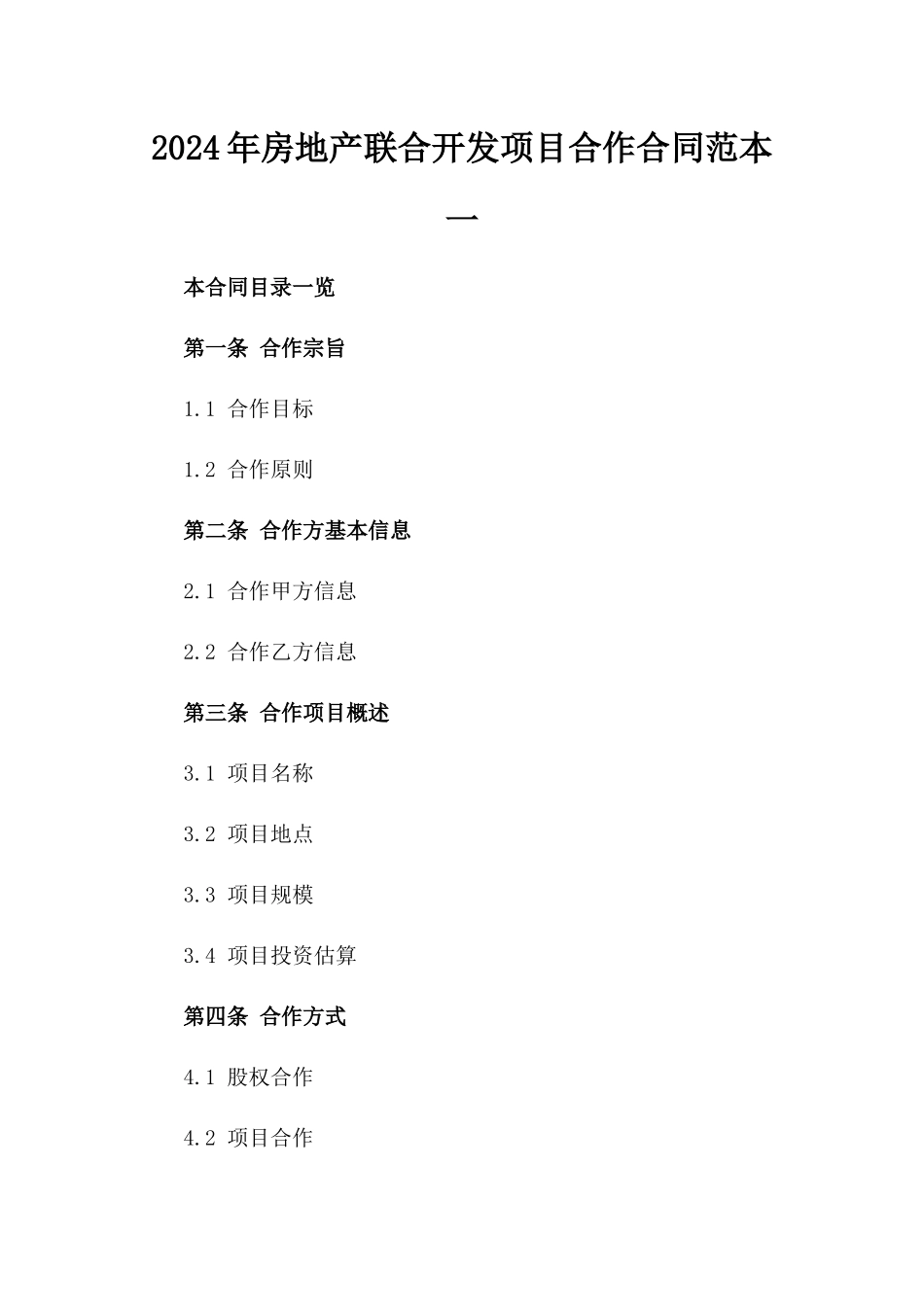2024年房地产联合开发项目合作合同范本一_第2页
