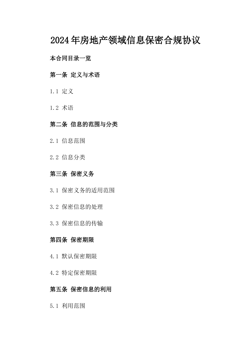 2024年房地产领域信息保密合规协议_第1页