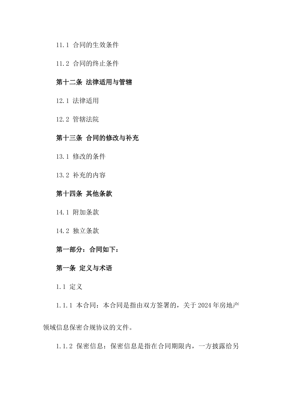 2024年房地产领域信息保密合规协议_第3页