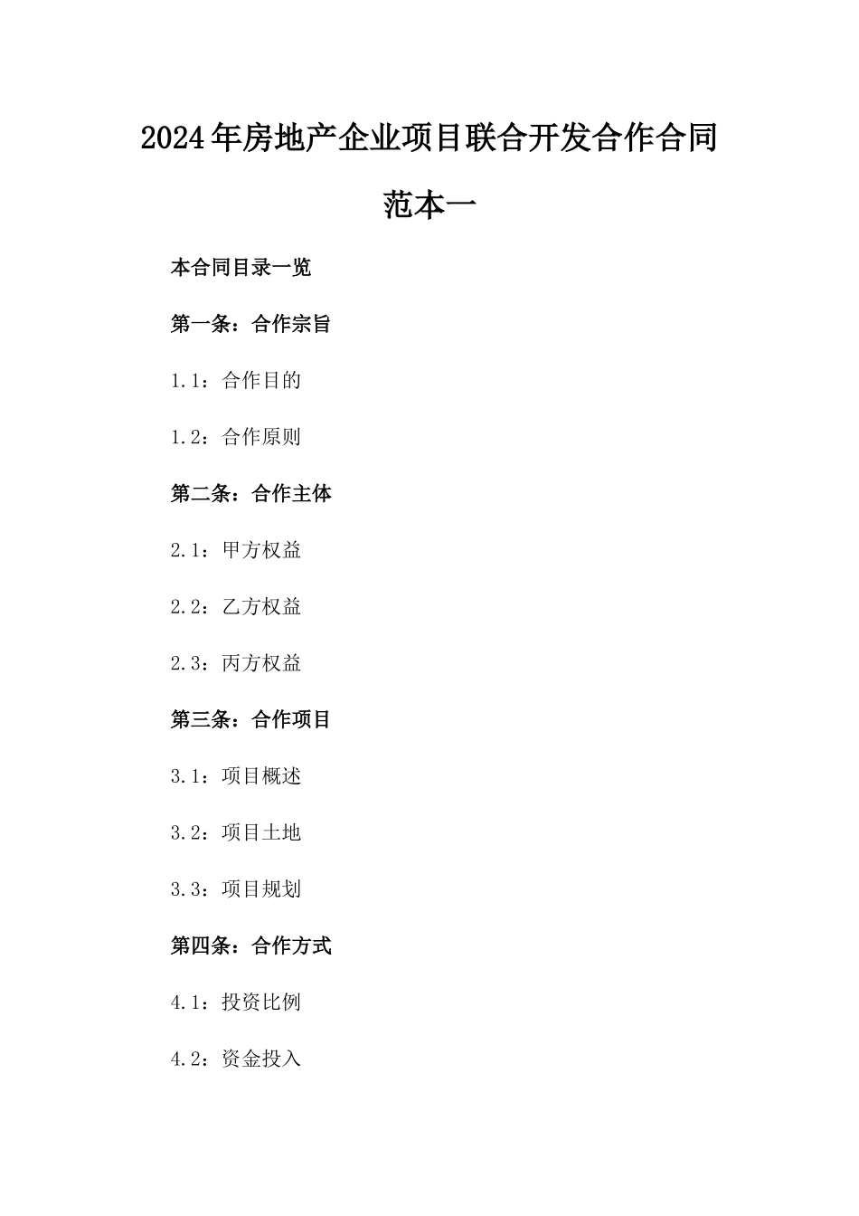 2024年房地产企业项目联合开发合作合同范本一_第2页