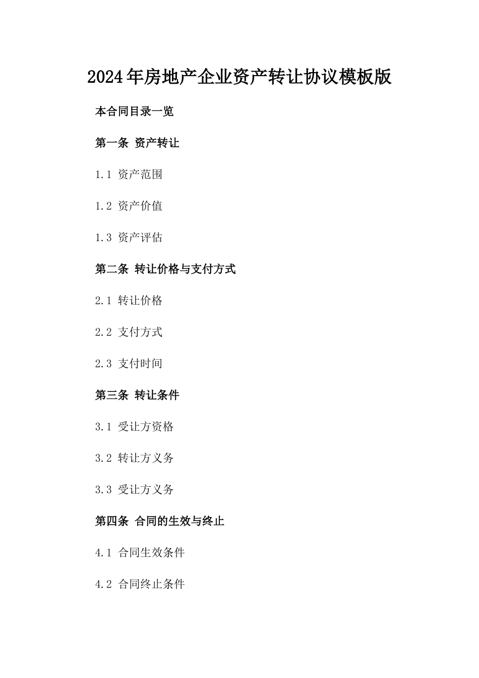 2024年房地产企业资产转让协议模板版_第2页