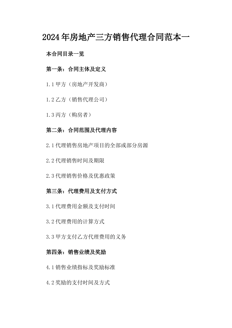 2024年房地产三方销售代理合同范本一_第2页