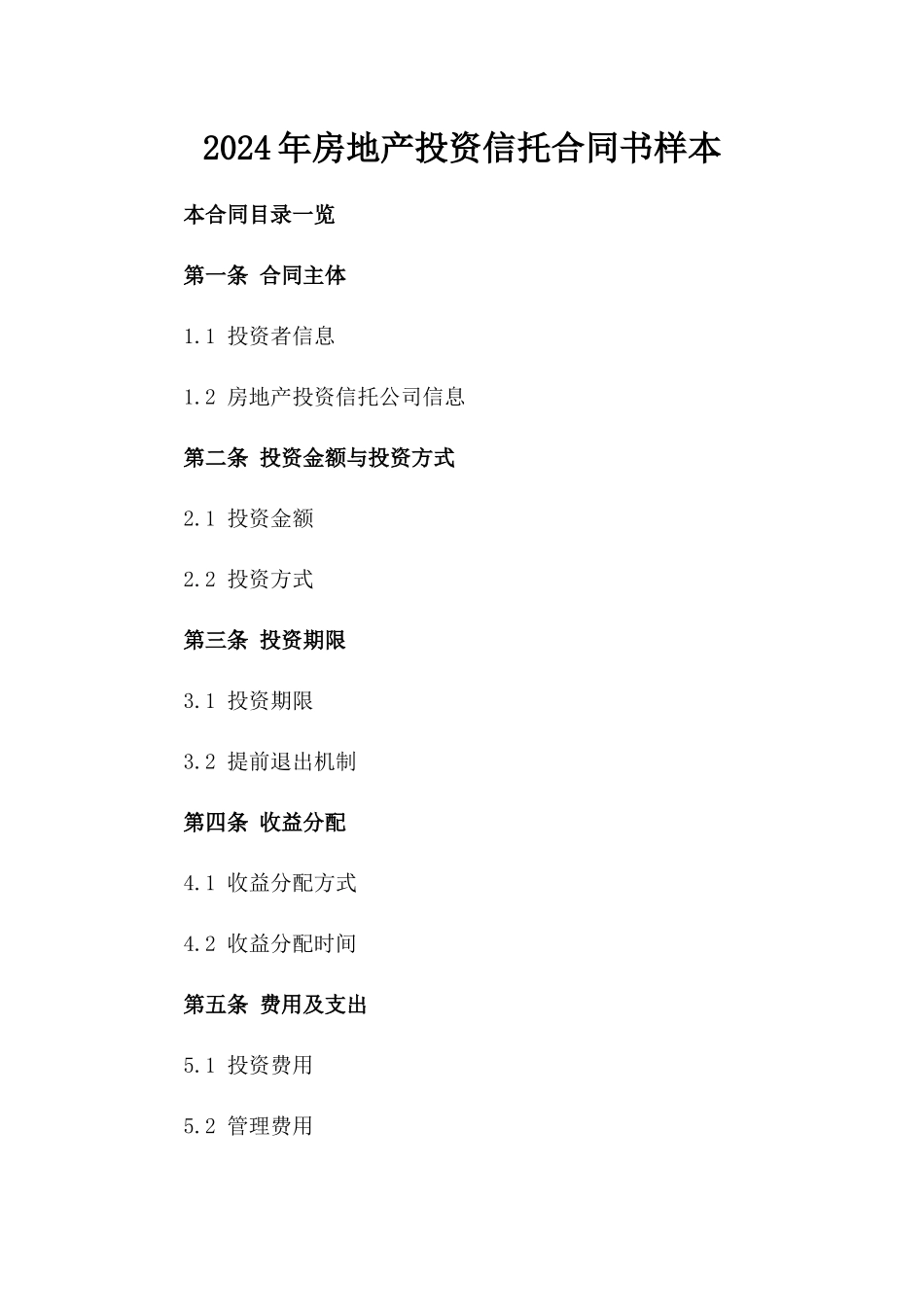 2024年房地产投资信托合同书样本_第1页