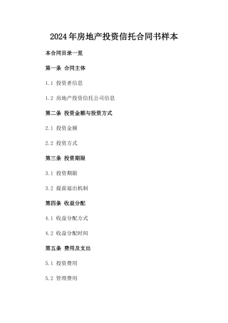 2024年房地产投资信托合同书样本