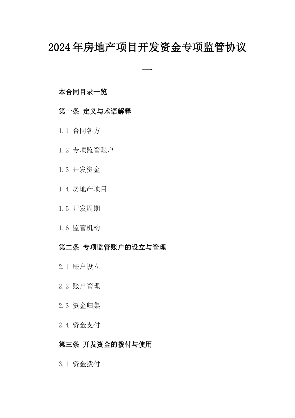 2024年房地产项目开发资金专项监管协议一_第2页