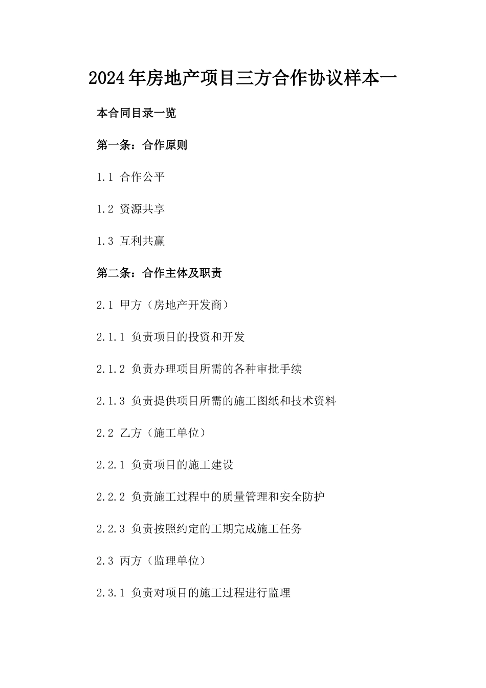 2024年房地产项目三方合作协议样本一_第2页