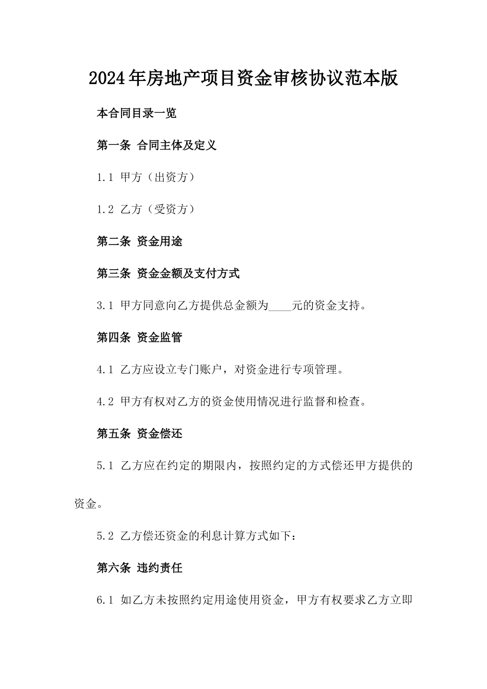2024年房地产项目资金审核协议范本版_第2页