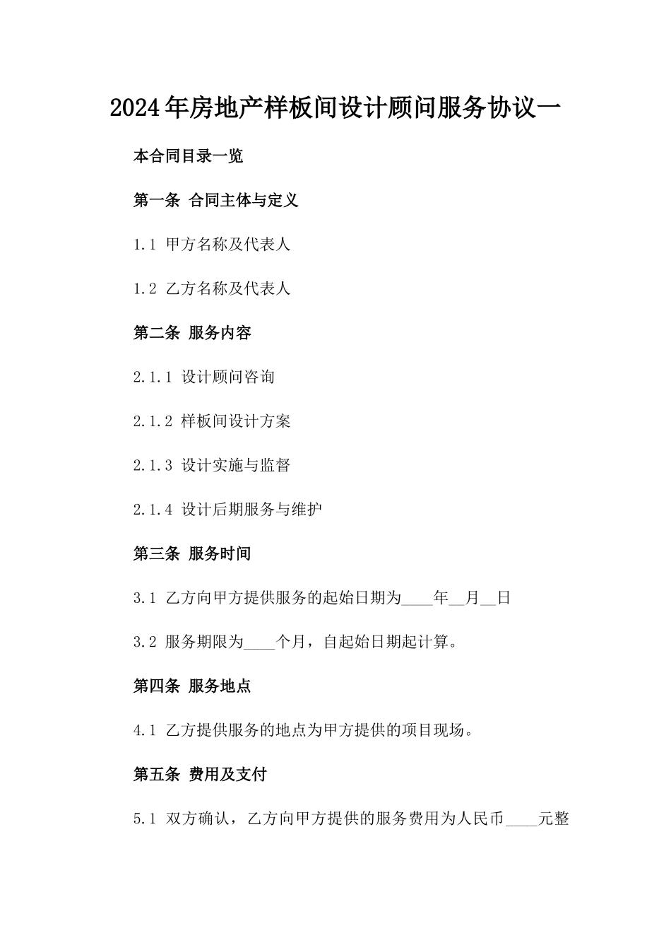 2024年房地产样板间设计顾问服务协议一_第2页
