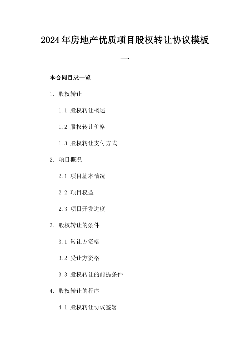 2024年房地产优质项目股权转让协议模板一_第2页