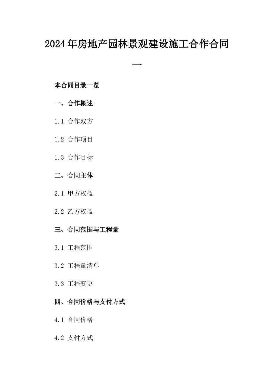 2024年房地产园林景观建设施工合作合同一_第2页
