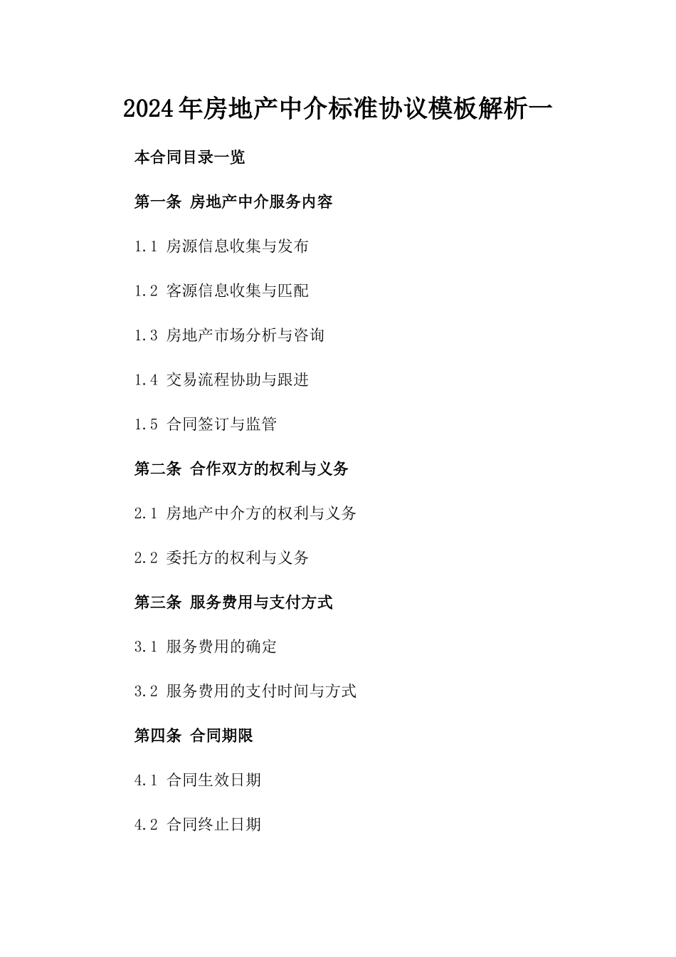 2024年房地产中介标准协议模板解析一_第2页