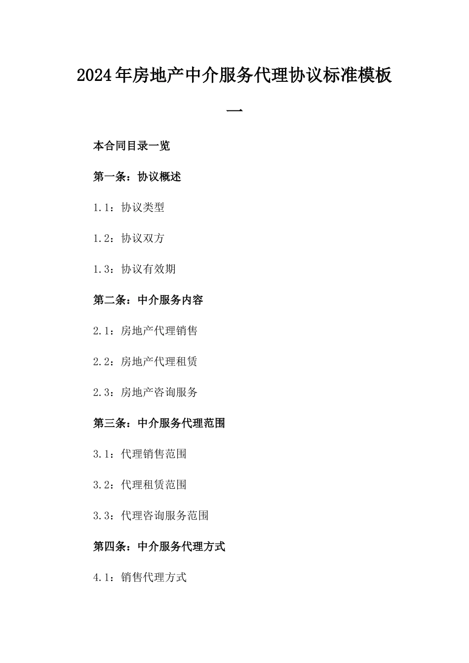 2024年房地产中介服务代理协议标准模板一_第2页