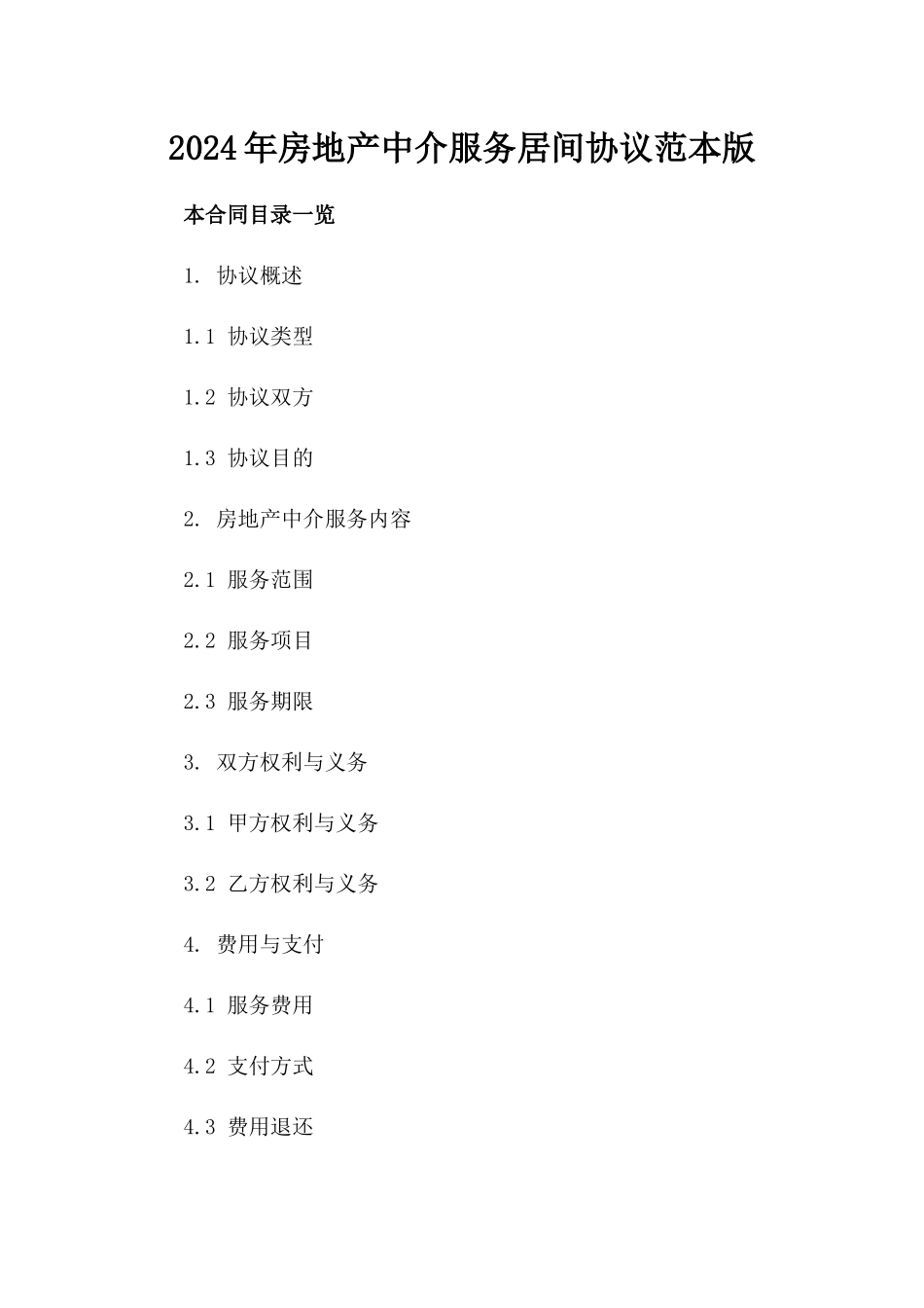 2024年房地产中介服务居间协议范本版_第2页