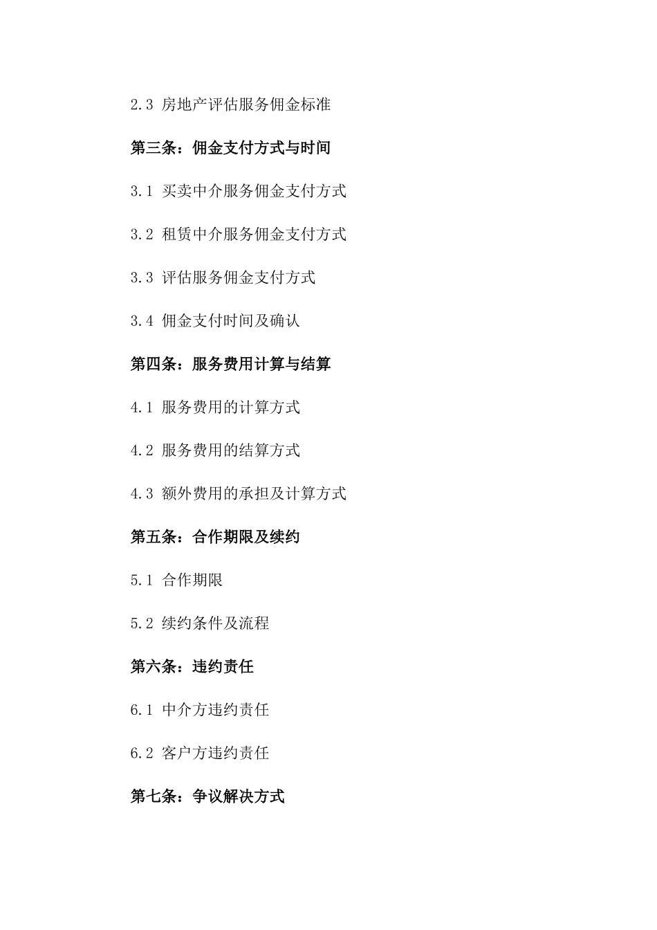 2024年房地产中介服务佣金标准协议范本一_第3页