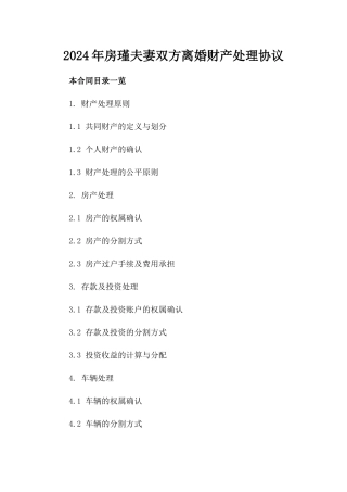 2024年房瑾夫妻双方离婚财产处理协议