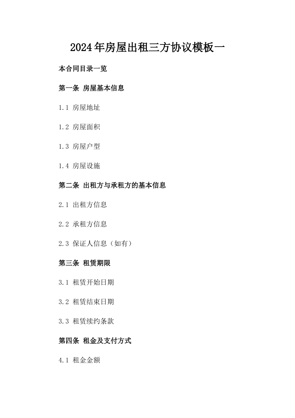 2024年房屋出租三方协议模板一_第2页