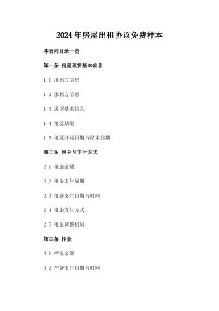 2024年房屋出租协议免费样本