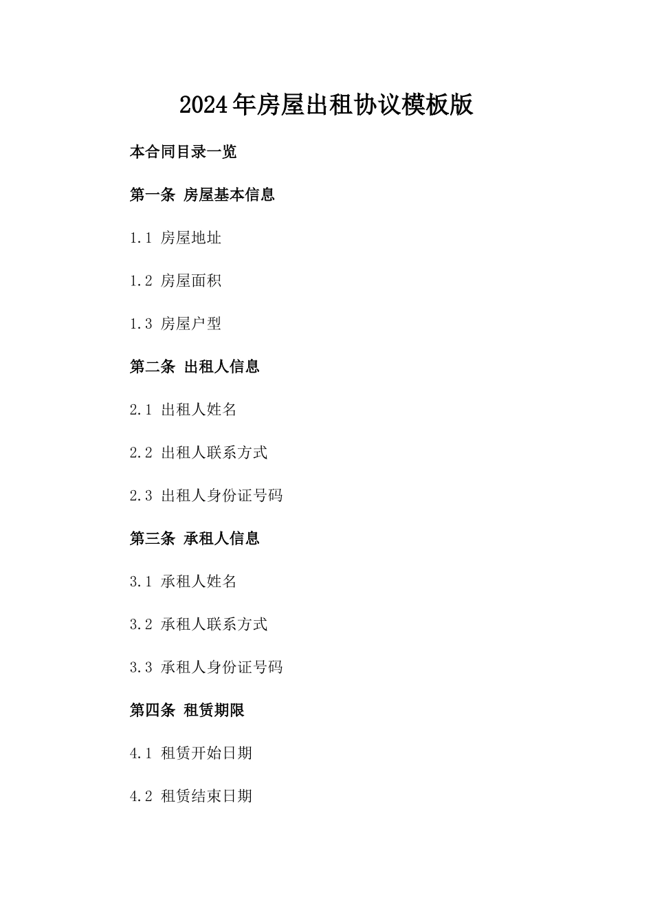 2024年房屋出租协议模板版_第2页