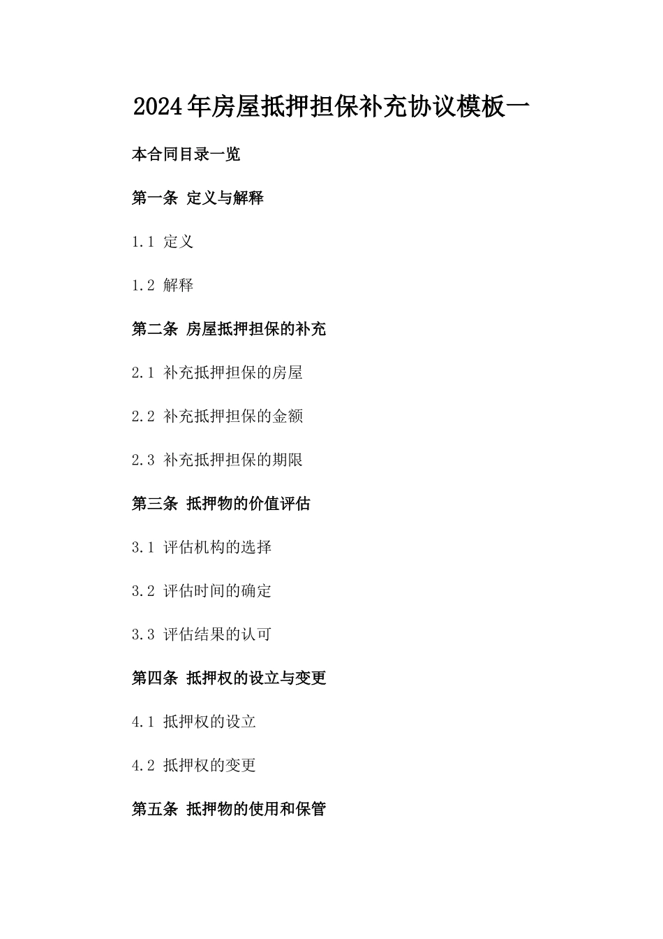 2024年房屋抵押担保补充协议模板一_第2页