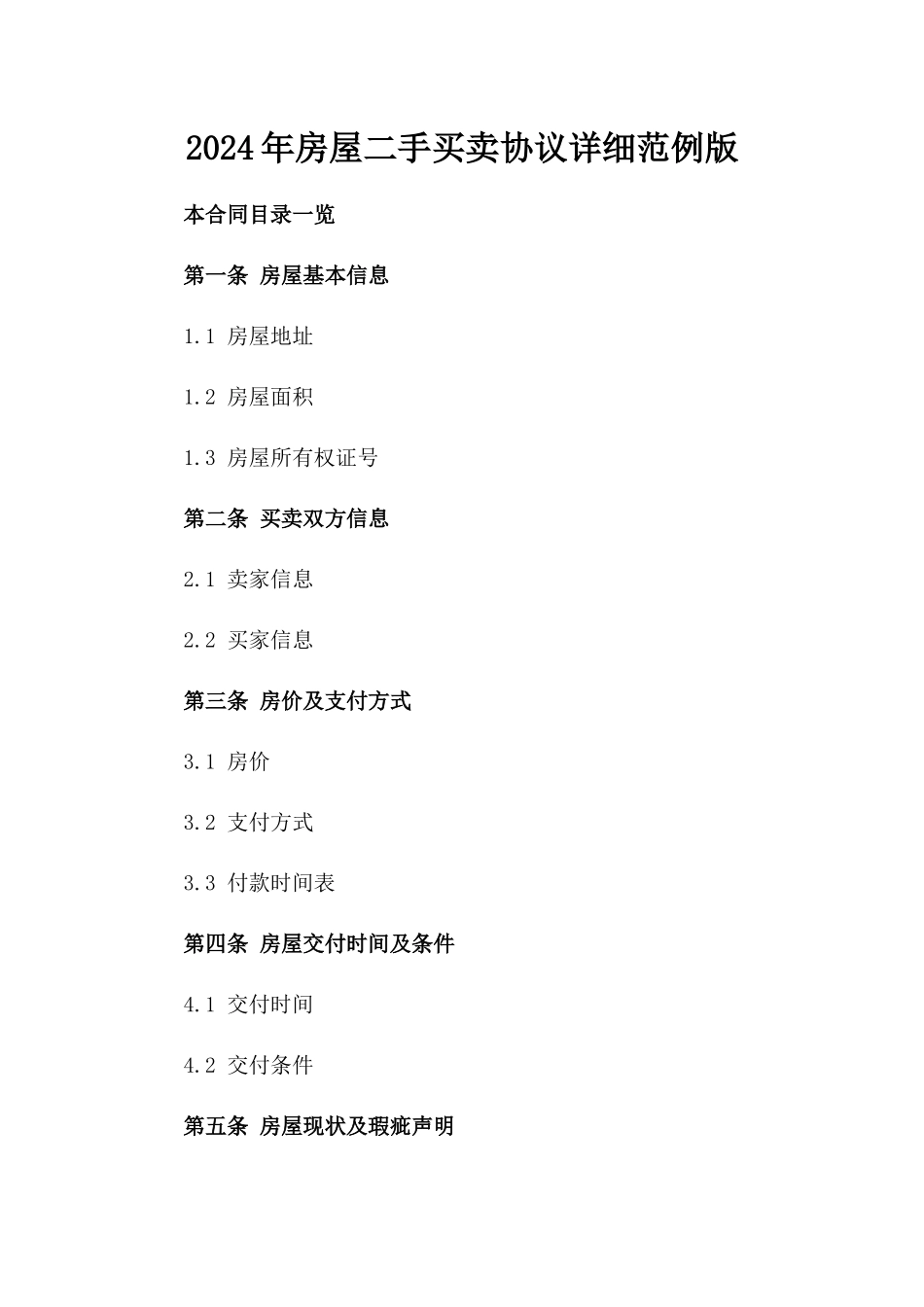 2024年房屋二手买卖协议详细范例版_第2页